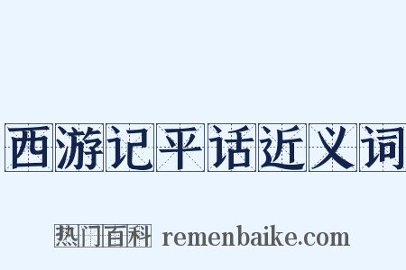 西游记平话近义词是什么意思的图片